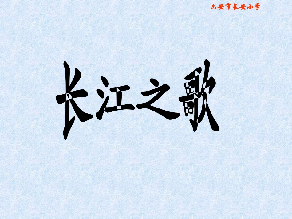 课件《长江之歌》_第1页