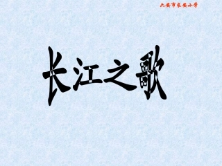 课件《长江之歌》