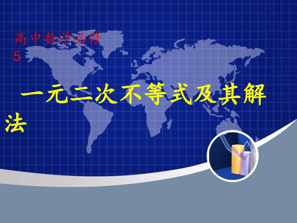 _一元二次不等式及其解法比赛课件_第1页