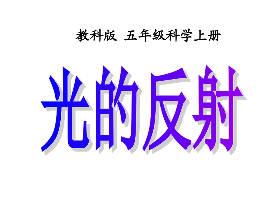 (教科版)五年级科学上册课件_光的反射_第1页