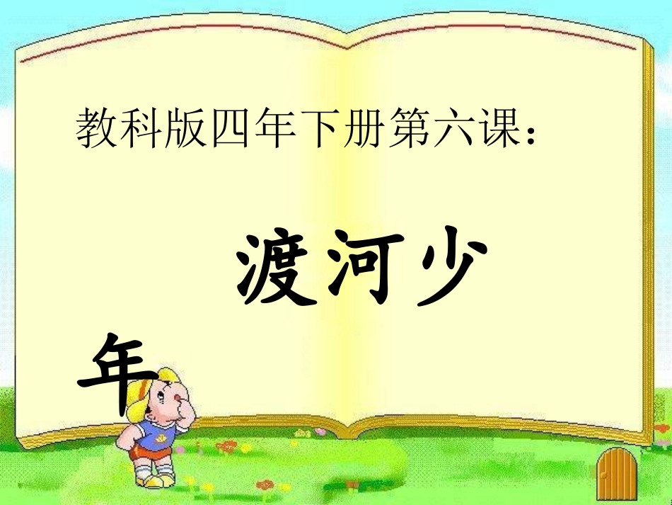 渡河少年教学课件_第1页