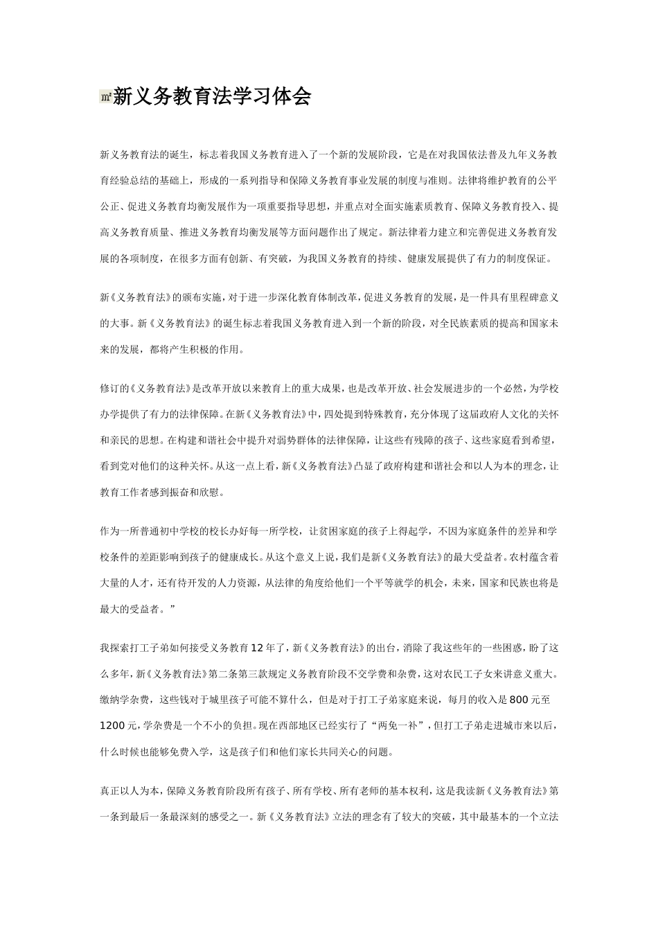 新义务教育法学习体会_第1页