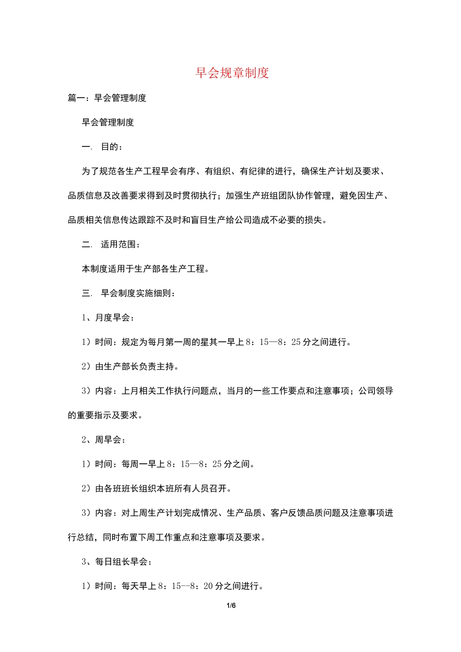 早会规章制度_第1页