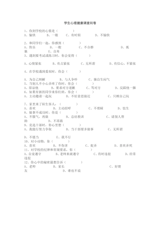 小学生心理健康调查问卷
