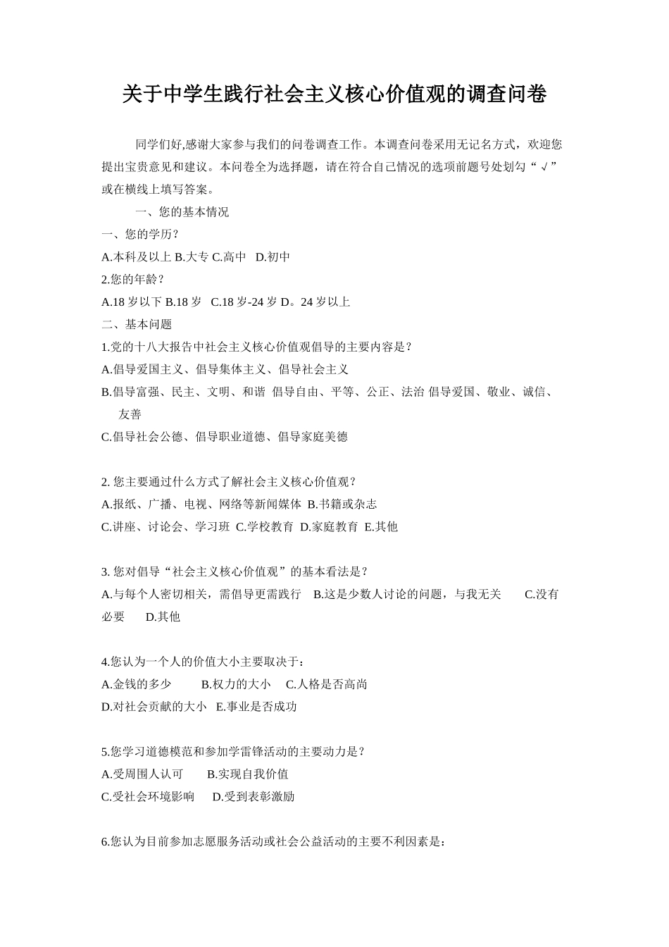 关于初中生践行社会主义核心价值观的问卷调查_第1页