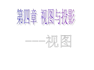 初中数学三视图课件