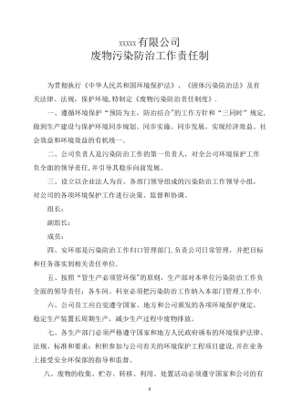 固体废物污染防治责任制度