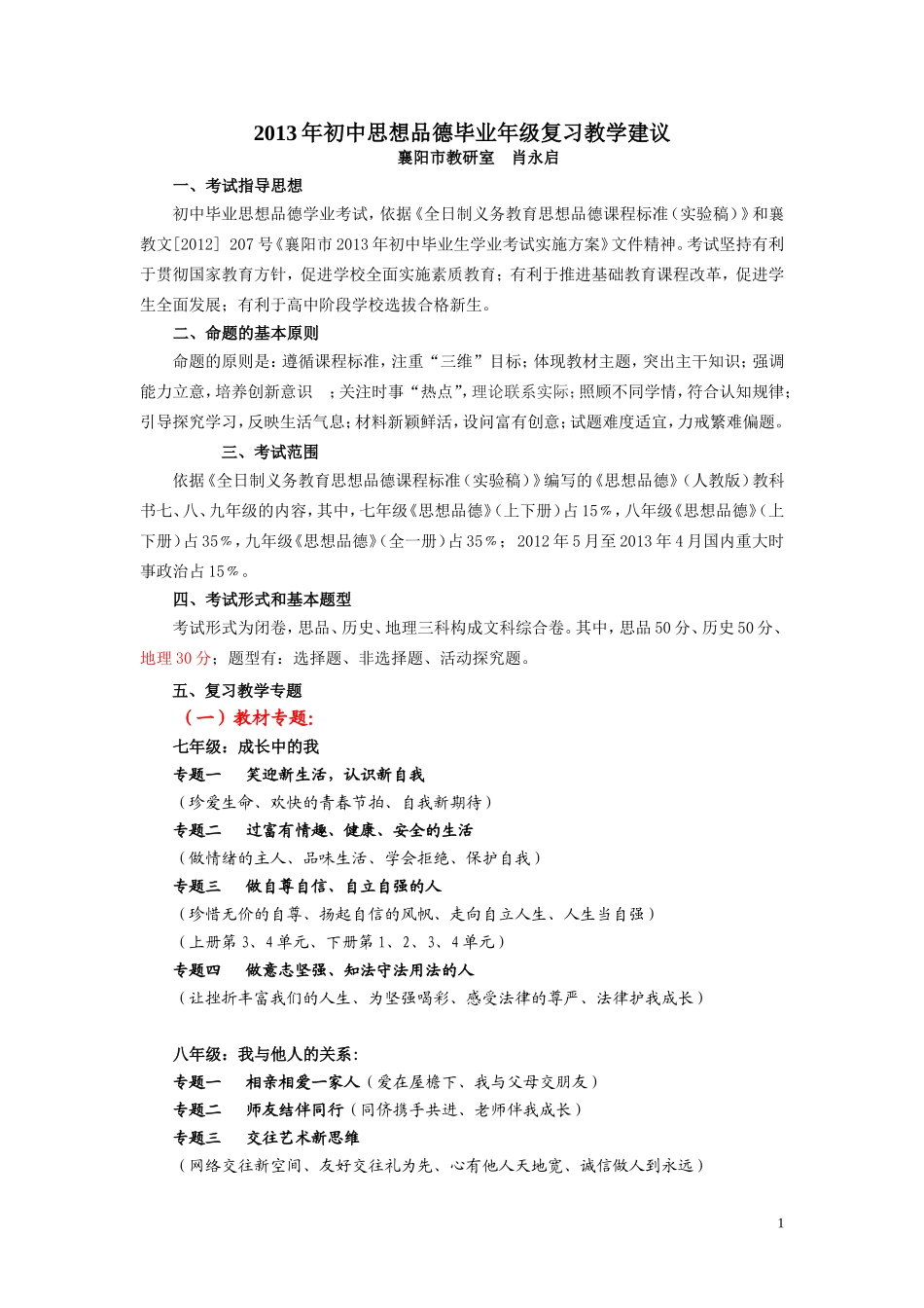 2013年思想品德复习教学建议_第1页