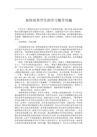 如何培养学生的学习数学兴趣