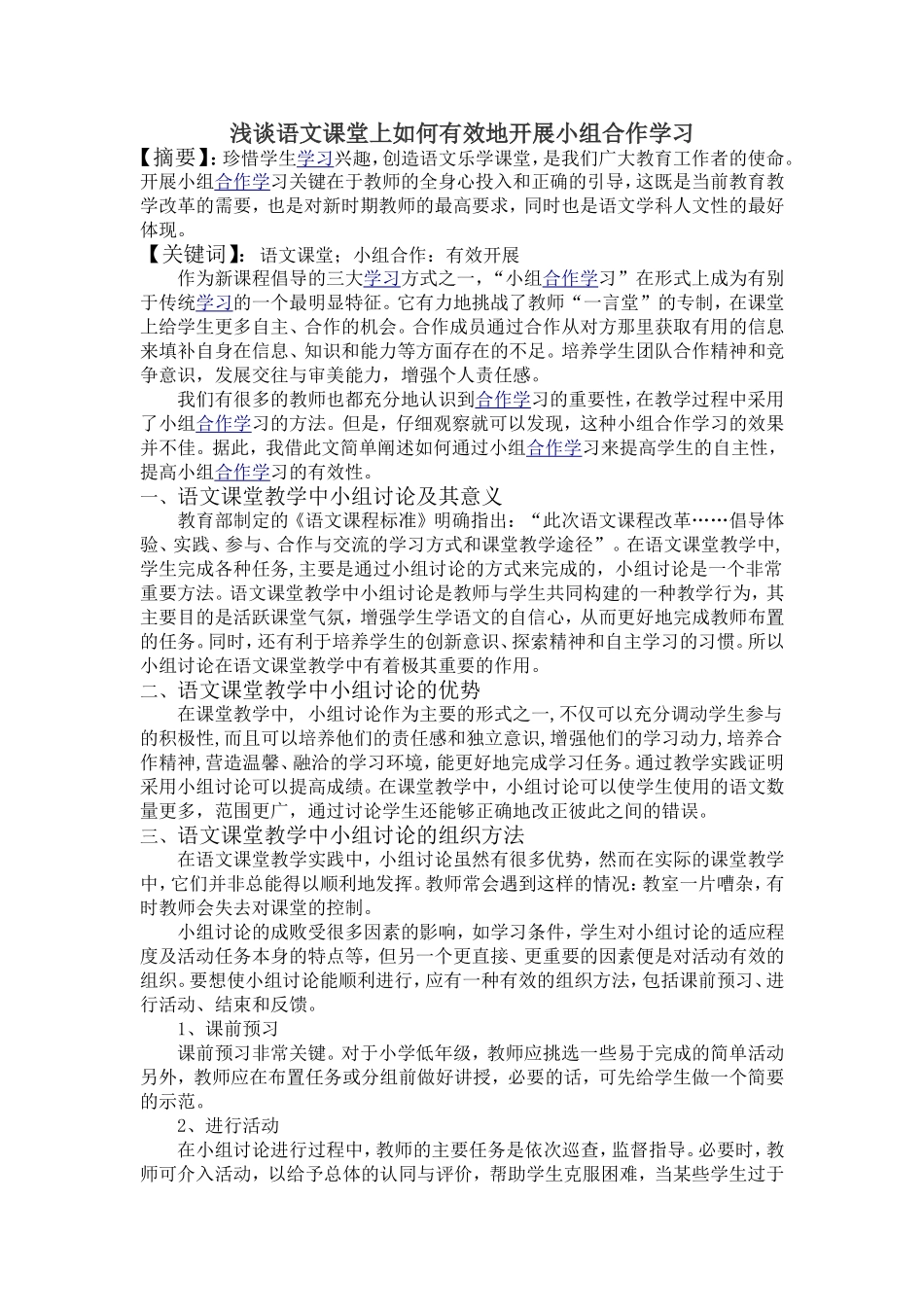 浅谈语文课堂上如何有效地开展小组合作学习_第1页