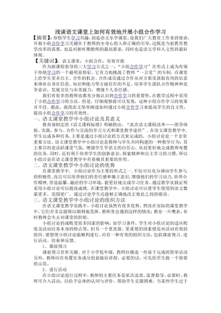浅谈语文课堂上如何有效地开展小组合作学习