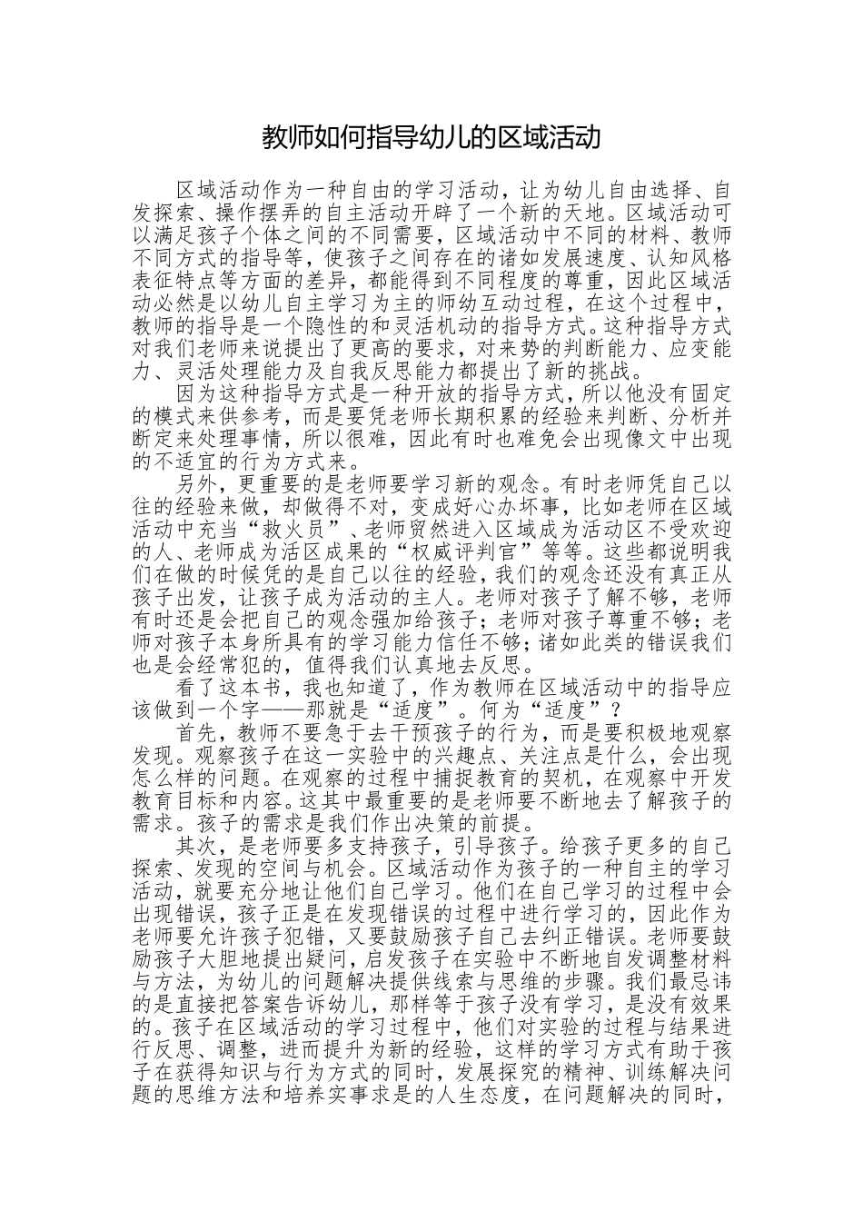 教师如何指导幼儿的区域活动_第1页