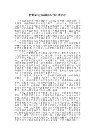 教师如何指导幼儿的区域活动