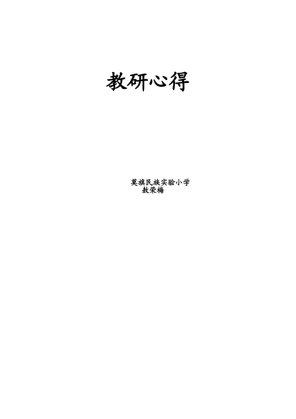 敖荣梅教研心得_第2页