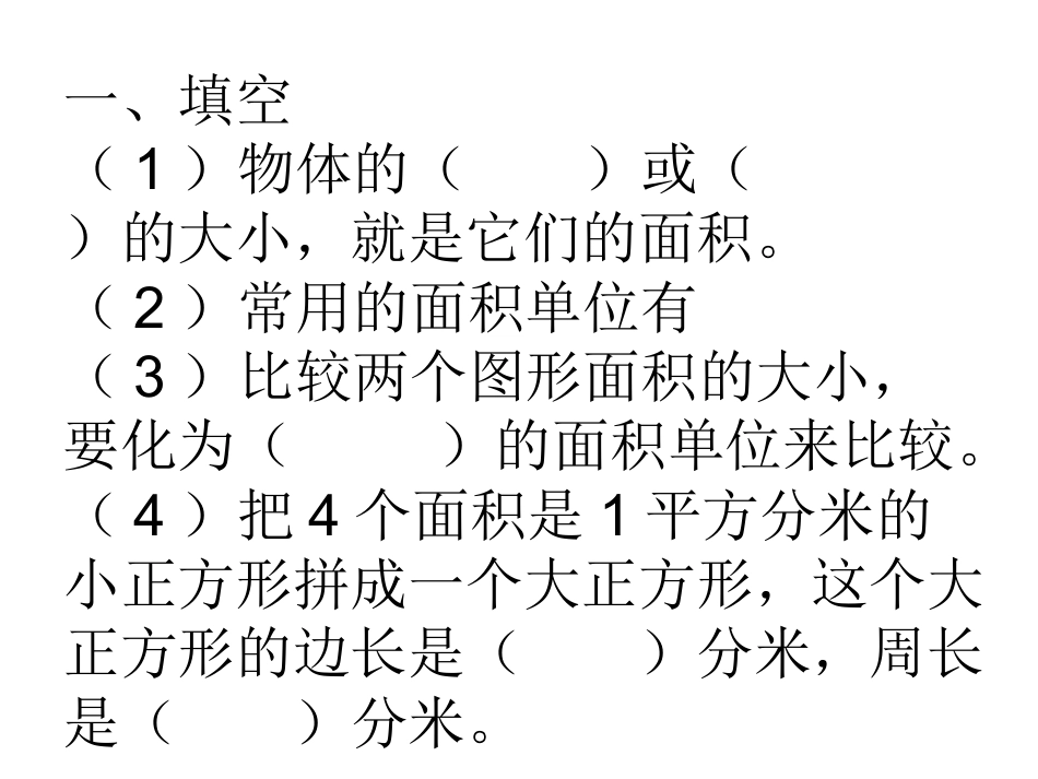 面积及面积单位练习题_第1页