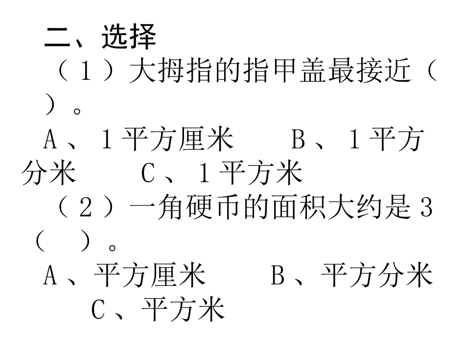 面积及面积单位练习题_第2页