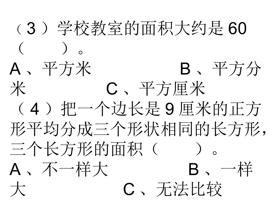 面积及面积单位练习题_第3页