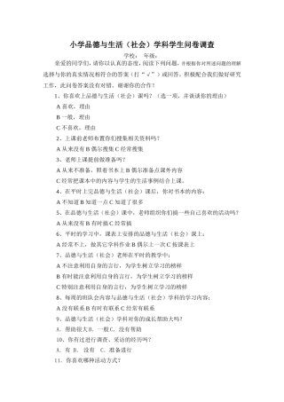 小学品德与生活调查问卷