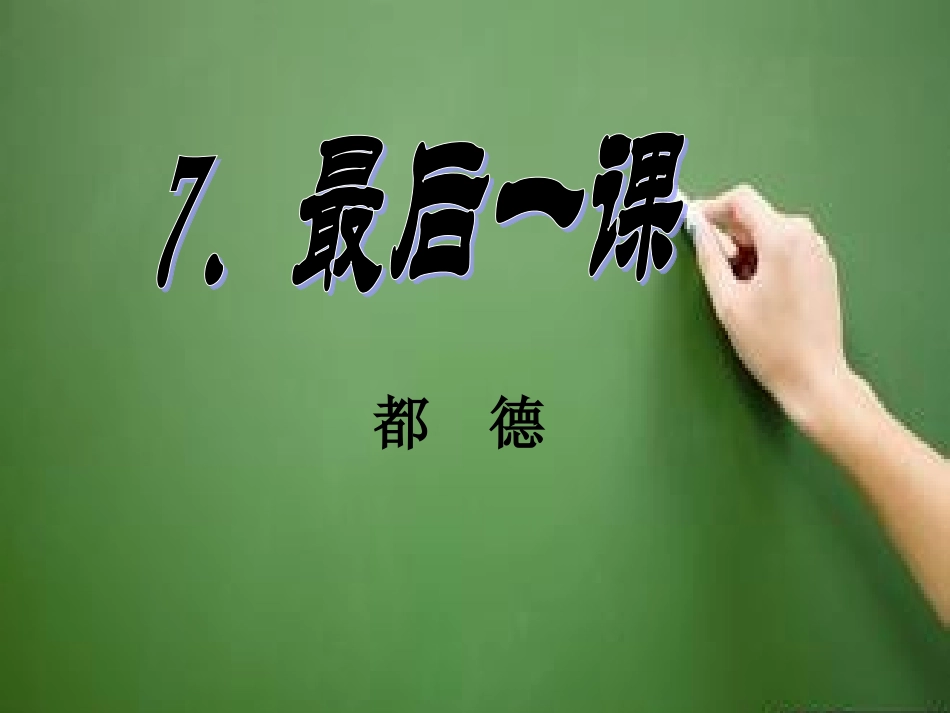 最后一课 (3)_第1页