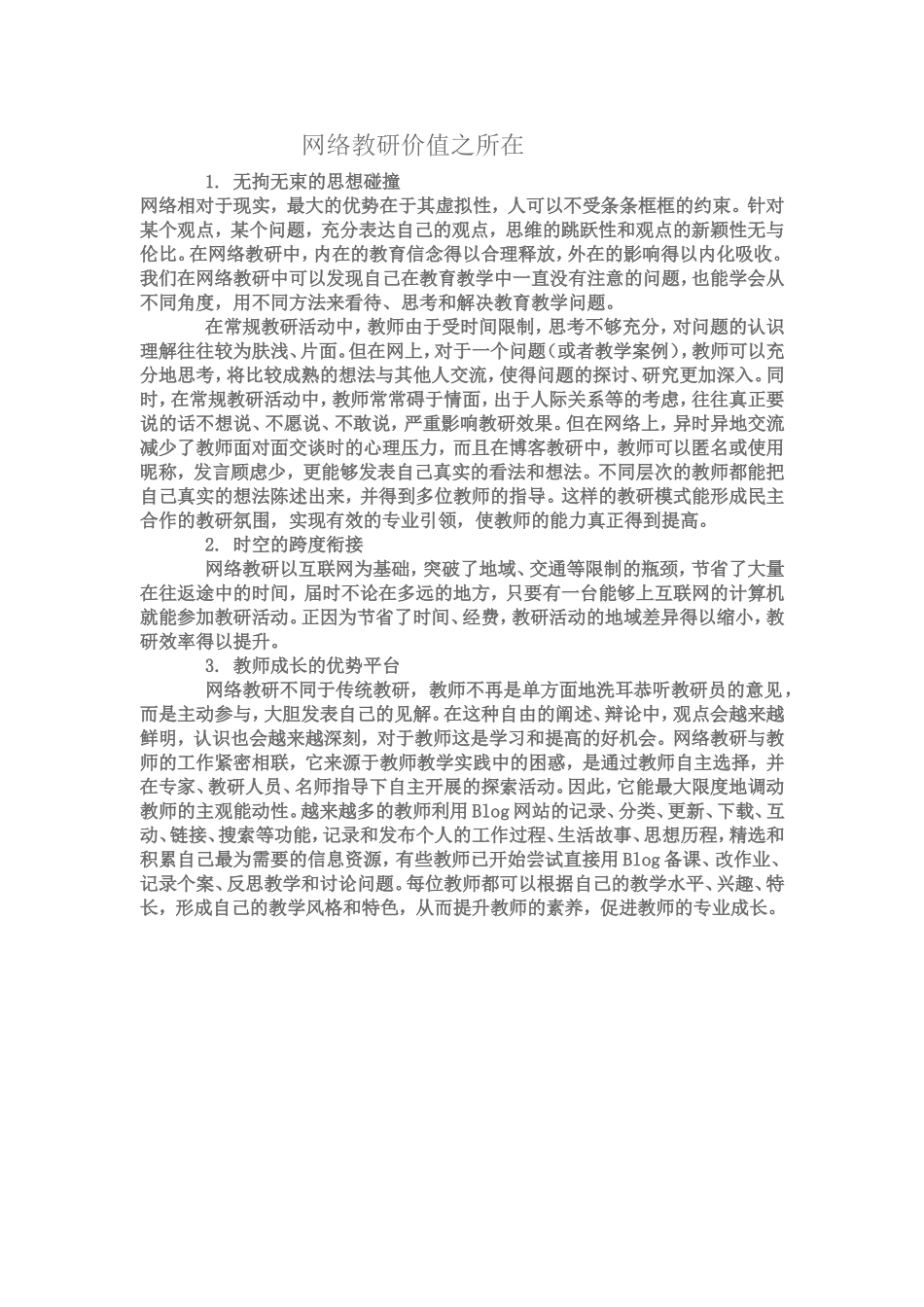 网络教研价值之所在_第1页