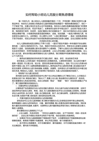 如何帮助小班幼儿克服分离焦虑情绪