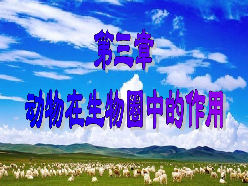 动物在生物圈中的重要作用_第1页