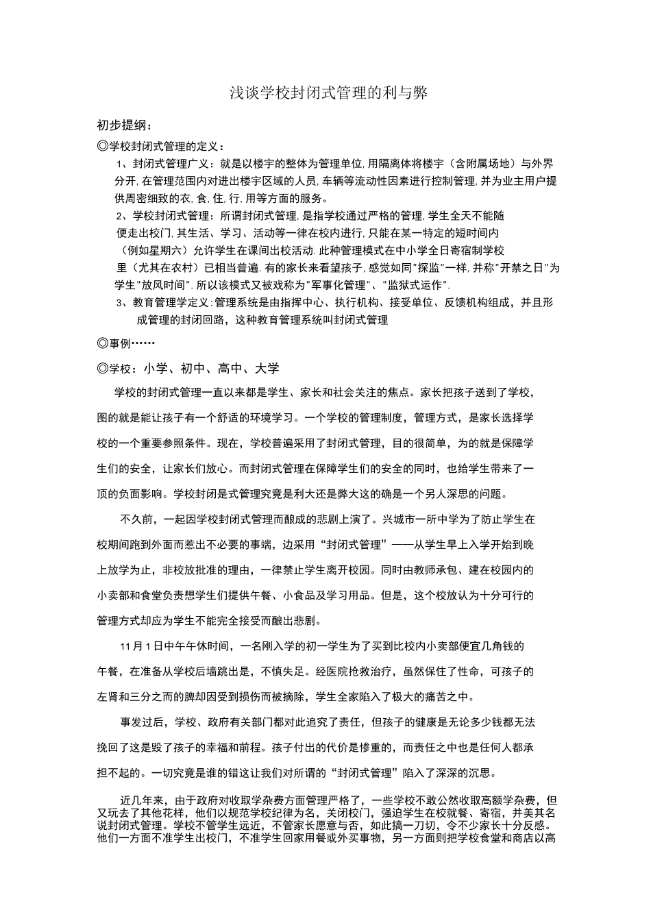 学校封闭式管理的利与弊_第1页