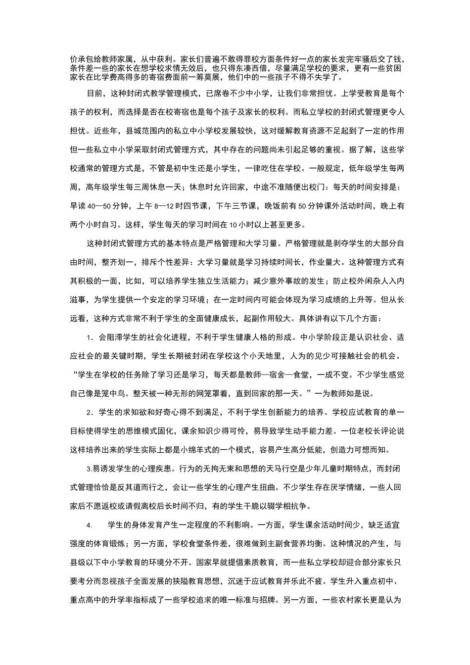 学校封闭式管理的利与弊_第2页