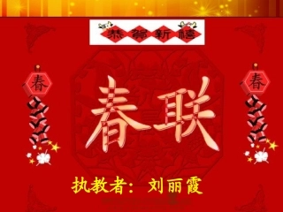 刘丽霞--春联