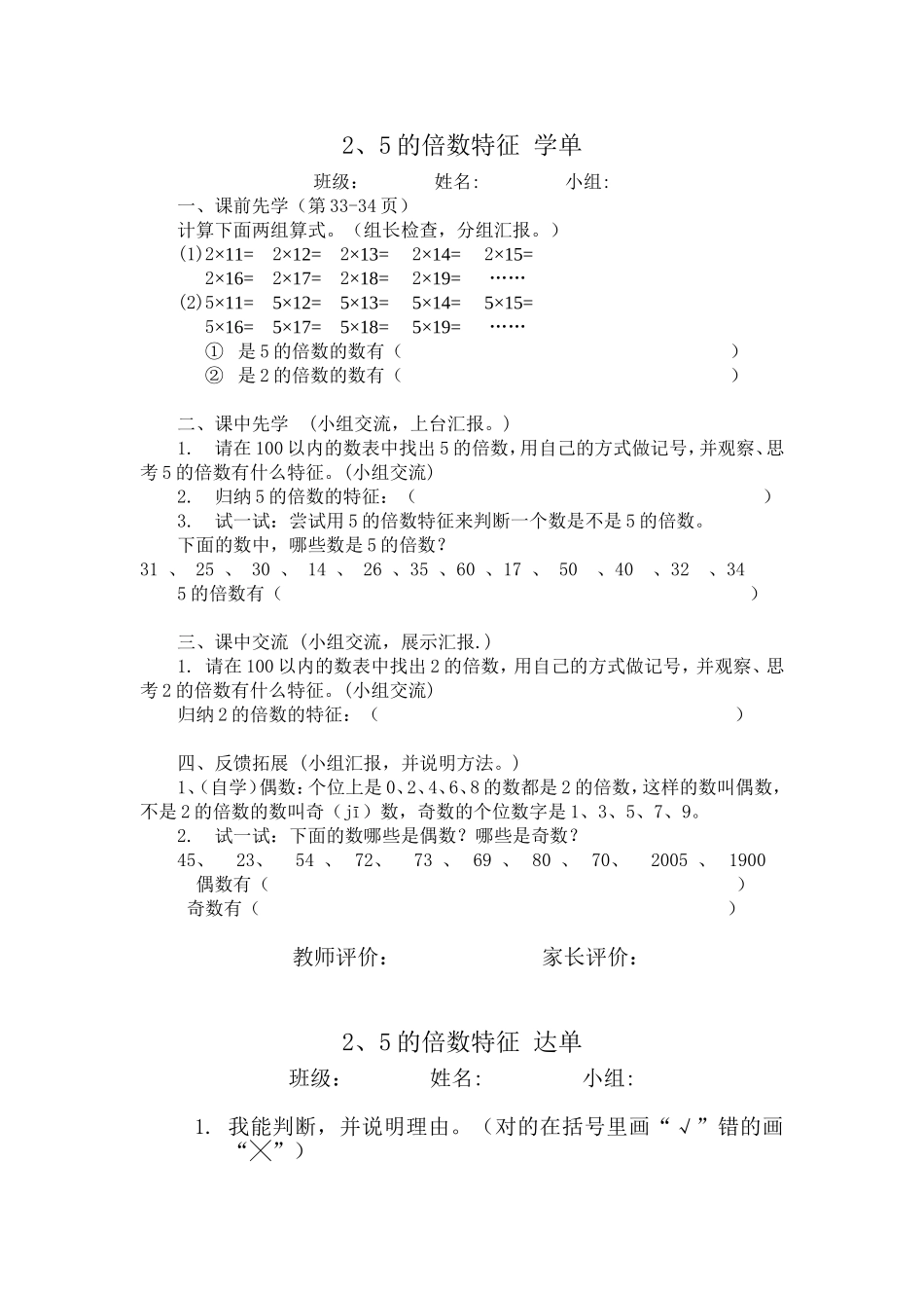 北师大版小学五年级数学2、5的倍数特征学导案_第1页