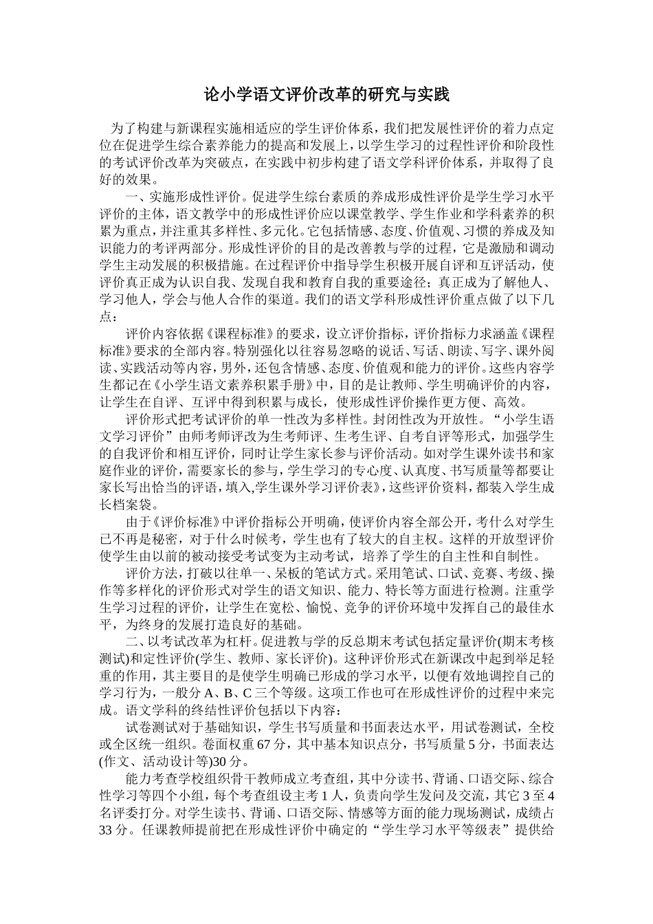 论小学语文评价改革的研究与实践_第1页