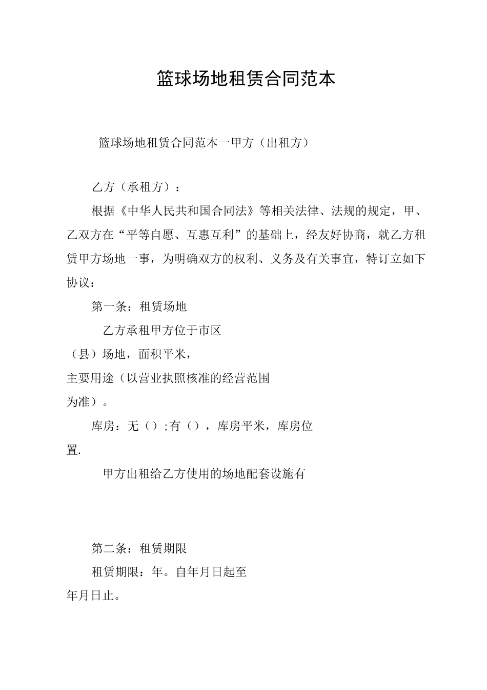 篮球场地租赁合同范本_第1页