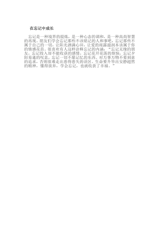 在忘记中成长
