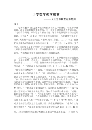 小学数学教学叙事