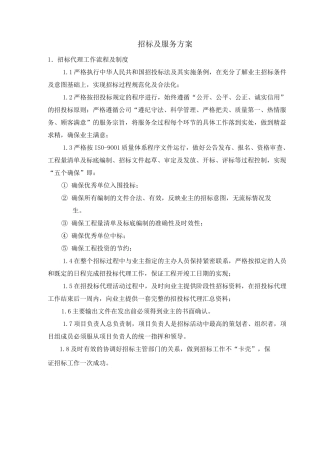 招标及服务方案