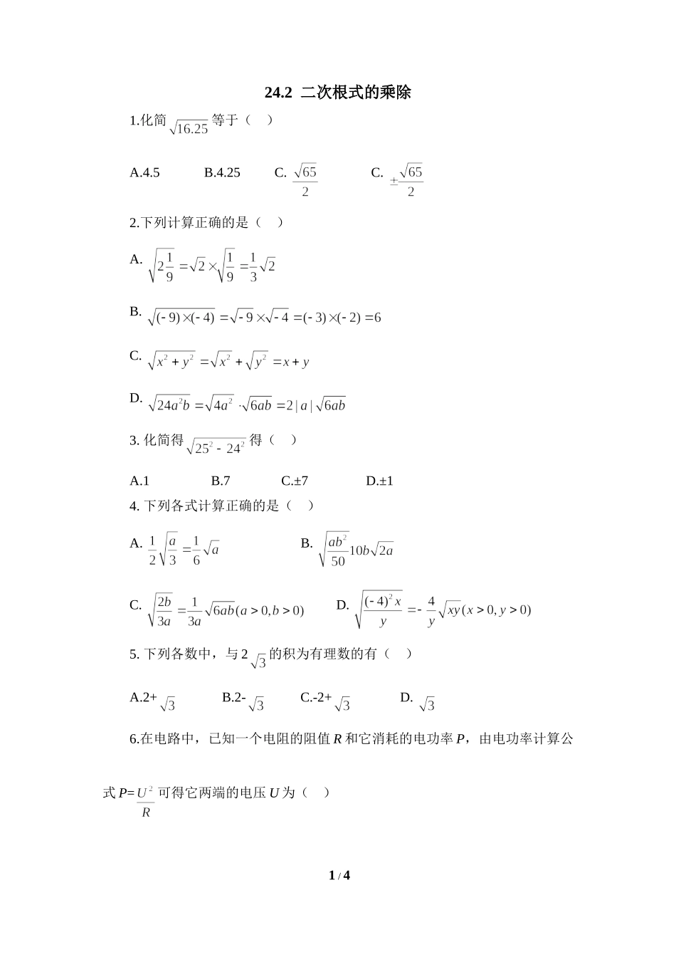 《二次根式的乘除》综合提升训练_第1页
