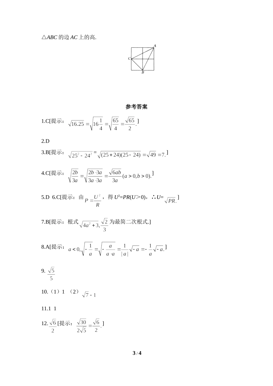 《二次根式的乘除》综合提升训练_第3页