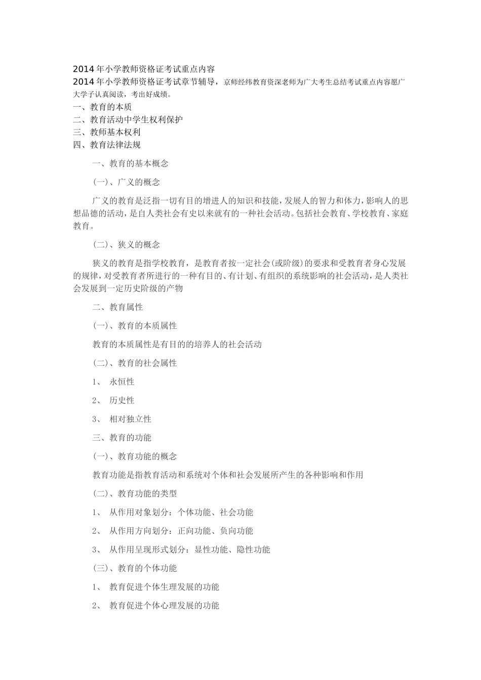 小学教师资格证考试重点内容_第1页