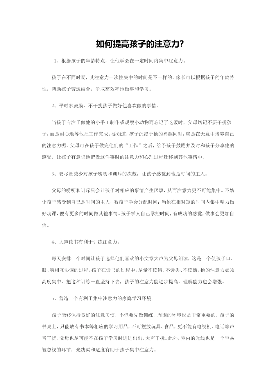 如何提高孩子的注意力_第1页