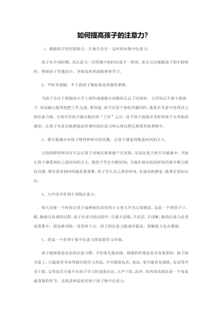 如何提高孩子的注意力