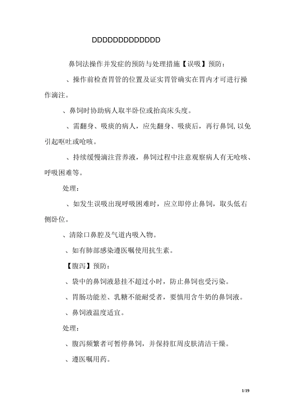 鼻饲法并发症预防及处理措施_第1页
