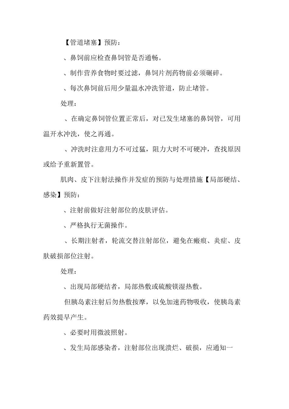 鼻饲法并发症预防及处理措施_第2页