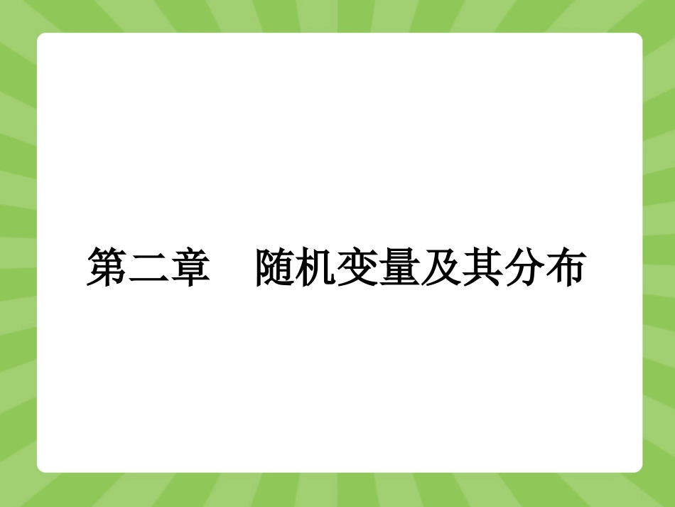 离散型随机变量及其分布列_第1页