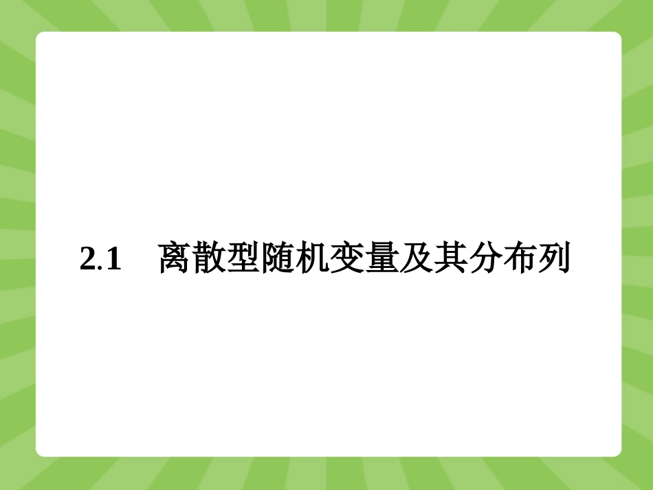 离散型随机变量及其分布列_第2页