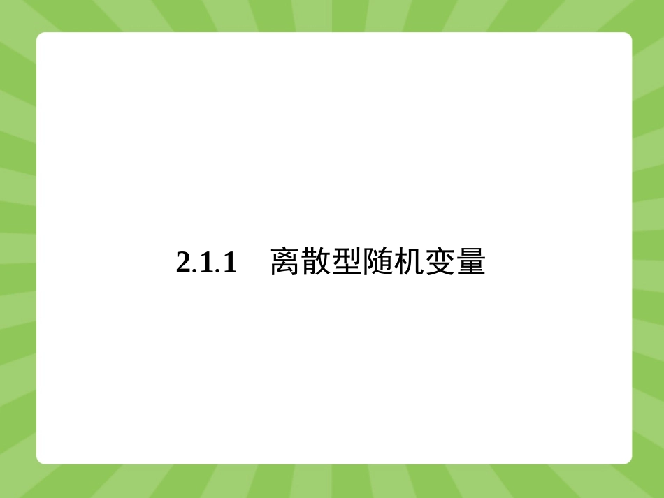 离散型随机变量及其分布列_第3页