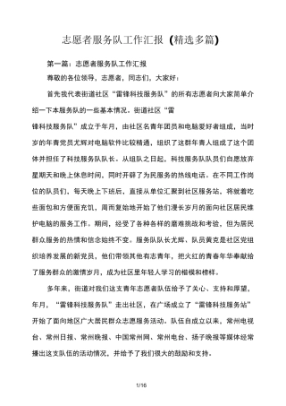 志愿者服务队工作情况汇报(精选多篇)