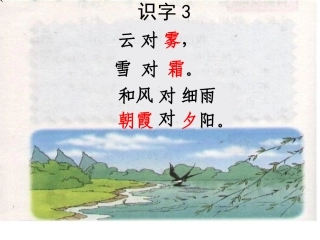 人教版小学语文第三单元《识字3》演示文稿