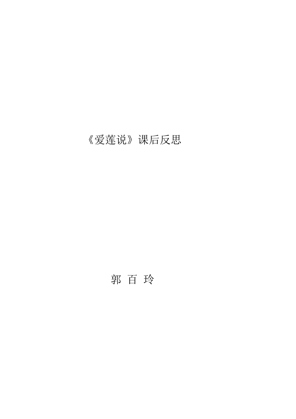 爱莲说课后反思_第2页