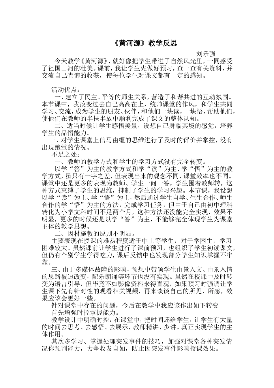 黄河源教学反思-刘乐强_第1页