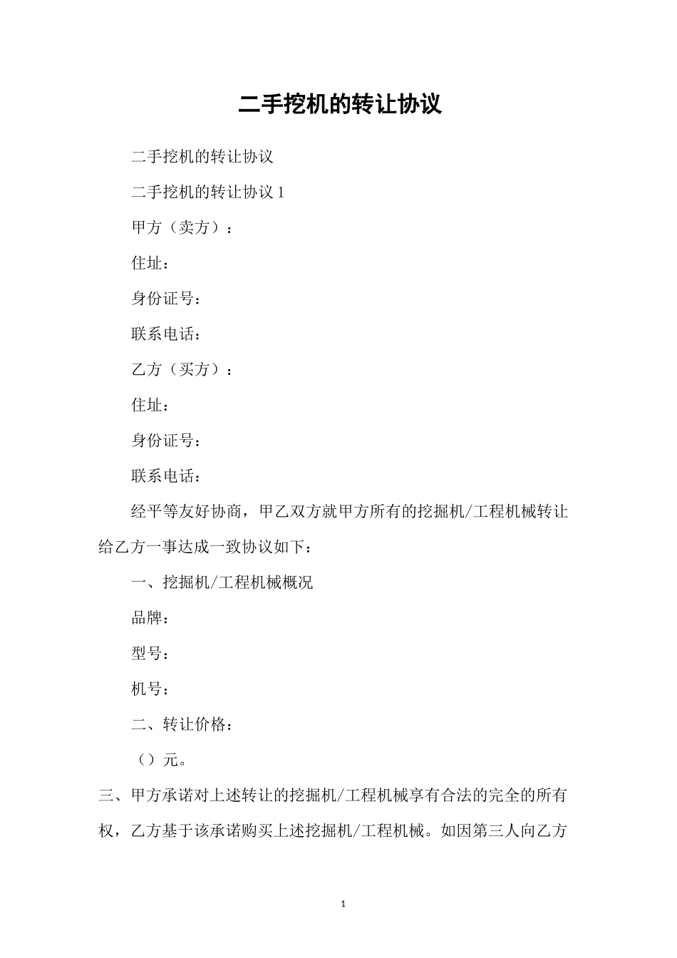 二手挖机的转让协议_第1页
